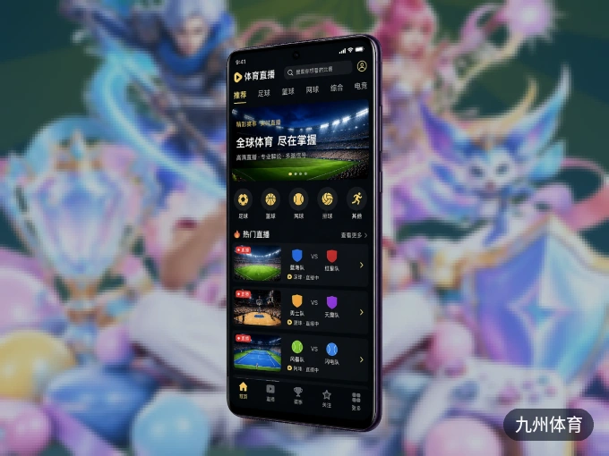 装九州体育 APP，开赛信息及时收