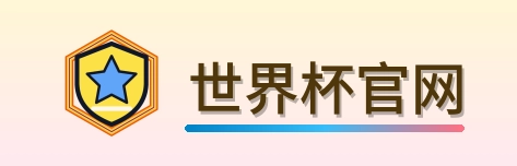 世界杯官网 Logo